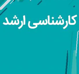 اطلاعیه برگزاری آموزش ترکیبی رشته های اخلاق پزشکی، سلامت از دور، آموزش پزشکی و یادگیری الکترونیکی در علوم پزشکی 