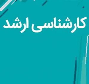 اطلاعیه برگزاری آموزش ترکیبی رشته های اخلاق پزشکی، سلامت از دور، آموزش پزشکی و یادگیری الکترونیکی در علوم پزشکی 