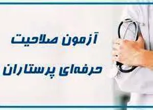 اعلام فاز جدید (شماره 12) از صدور گواهی صلاحیت حرفه ای گروه پرستاری- مختص آزمون بهمن ماه 1401