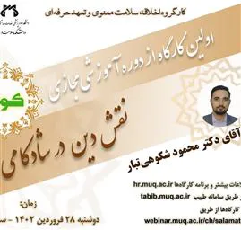 اطلاعیه برگزاری کارگاه‌های دوره آموزشی مجازی کوثر (کارگاه  نقش دین در شادکامی)