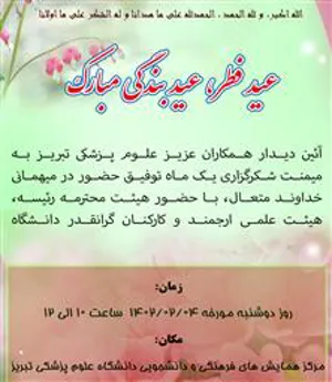 دعوت به مراسم دید و بازدید عید سعید فطر با حضور ریاست محترم دانشگاه