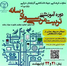 اطلاعیه برگزاری کارگاه دو روزه تربیت مربی سواد رسانه