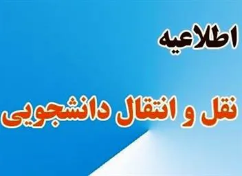 اعلام بخشنامه زمانبندی سامانه انتقال نیمسال اول سال تحصیلی 1403-1402