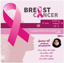 اطلاعیه برگزاری کارگاه آموزشی سرطان سینه (Breast Cancer)