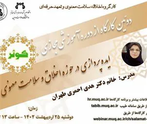 اطلاعیه برگزاری کارگاه‌های دوره آموزشی مجازی کوثر (کارگاه ایده پردازی در حوزه اخلاق و سلامت معنوی)