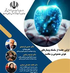اطلاعیه برگزاری وبینار «هوش مصنوعی و سلامت»