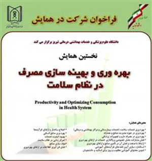 فراخوان شرکت در همایش روز ملی بهره وری با موضوع «بهره وری و بهینه سازی مصرف در نظام سلامت»