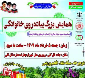 پیاده روی خانوادگی گرامیداشت سوم خرداد (آزادسازی خرمشهر)