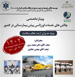 برگزاری وبینار تخصصی چالش های خدمات اورژانس پیش بیمارستانی در کشور 