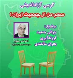 برگزاری کرسی آزاد اندیشی تحت عنوان «سهم من از جمعیت ایران»