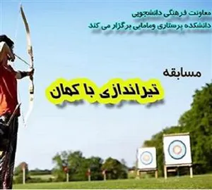 اطلاعیه برگزاری مسابقه تیراندازی با کمان