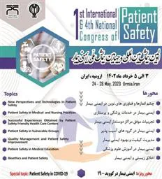 اوّلین همایش بین المللی و چهارمین همایش ملی ایمنی بیمار