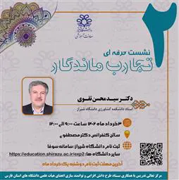 برگزاری دومین نشست حرفه ای از سری نشست های حرفه ای با عنوان تجارب ماندگار