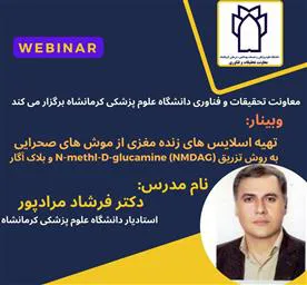 اطلاع رسانی برگزاری وبینار تهیه اسلایس های زنده مغزی از موش های صحرایی