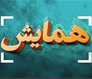 اصلاحیه تاریخ برگزاری نخستین همایش ملی و فناوری و آموزش علوم پزشکی ایران (آذرماه 1402)