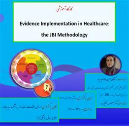 دعوت به کارگاه"Evidence Implementation in Healthcare: the JBI Methodology"