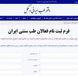 سامانه مرکزی ثبت نام فعالان حوزه طب ایرانی