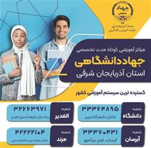 برگزاری دوره آموزشی جهاد دانشگاهی استان برای فرزندان کارکنان