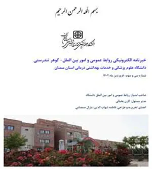 شماره 33 خبرنامه الکترونیکی گوهر تندرستی (فروردین 1402) انتشار یافت