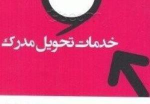 خدمات تحویل مدرک از قبیل متن کامل مقالات پولی و پایاننامه های خارجی