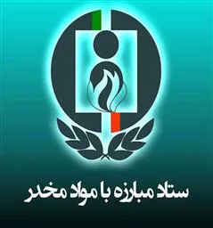 اعلام اولویت های ملی پژوهشی ستاد مبارزه با مواد مخدر در سال 1402