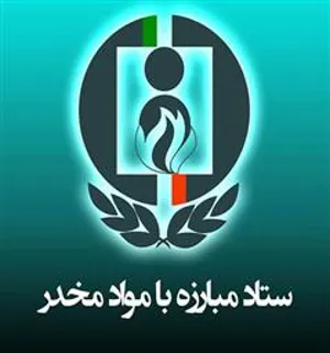 اعلام اولویت های ملی پژوهشی ستاد مبارزه با مواد مخدر در سال 1402