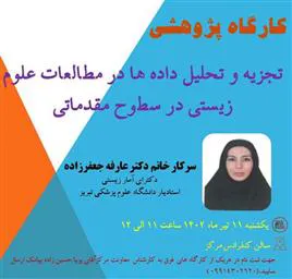 برگزاری کارگاه پژوهشی تحت عنوان «تجزیه و تحلیل داده ها در مطالعات علوم زیستی در سطوح مقدماتی»