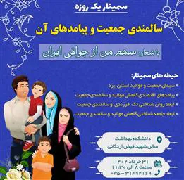 برگزاری سمینار علمی یک روزه «سالمندی جمعیت و پیامدهای آن»