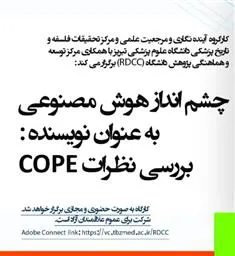 اطلاعیه برگزاری کارگاه «چشم انداز هوش مصنوعی به عنوان نویسنده: بررسی نظرات COPE»