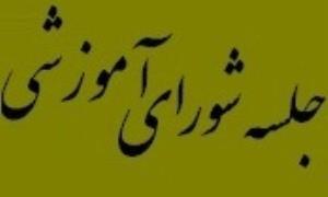 هشتمین جلسه شورای آموزشی دانشکده در سال 1402