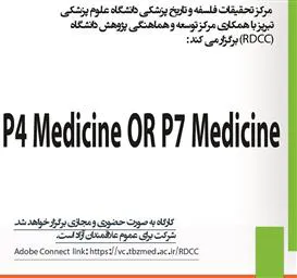اطلاعیه برگزاری کارگاه "P4 Medicine OR P7 Medicine"