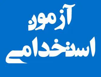 انتشار دفترچه راهنمای آزمون استخدام پیمانی دانشگاه علوم پزشکی تبریز