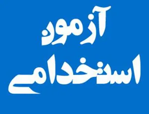 انتشار دفترچه راهنمای آزمون استخدام پیمانی دانشگاه علوم پزشکی تبریز