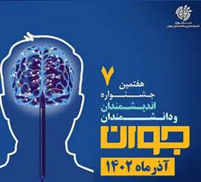 اطلاع رسانی هفتمین جشنواره اندیشمندان و دانشمندان جوان 