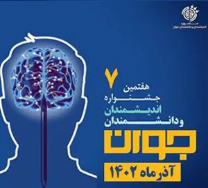 اطلاع رسانی هفتمین جشنواره اندیشمندان و دانشمندان جوان 