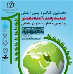 نخستین کنگره بین المللی جمعیت پایدار، آینده مطمئن و دومین جشنواره هنر در مامایی