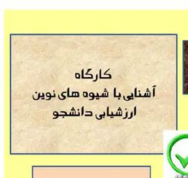 برگزاری کارگاه آشنایی با شیوه های نوین ارزشیابی دانشجو