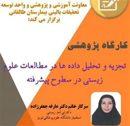اطلاعیه برگزاری کارگاه «تجزیه و تحلیل داده ها در مطالعات علوم زیستی در سطوح پیشرفته»