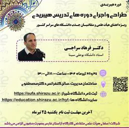 دعوت به کارگاه آموزشی دوره های تدریس هیبریدی دانشگاه شیراز