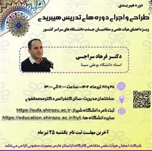 دعوت به کارگاه آموزشی دوره های تدریس هیبریدی دانشگاه شیراز