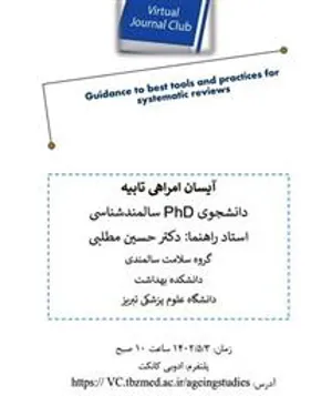 اطلاعیه برگزاری ژورنال کلاب «Guidance to best tools and practices for systematic reviews»