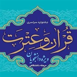 موفقیت دانشجویان دانشکده در مرحله دانشگاهی جشنواره قرآن و عترت (ع) دانشگاه
