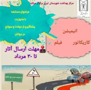 فراخوان برگزاری مسابقه با موضوع «پیشگیری از رفتارهای پر خطر و حوادث و سوانح درجوانان»