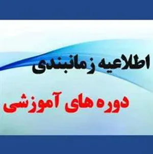 اعلام برنامه زمانبندی دوره های آموزشی سازمان مدیریت و برنامه ریزی استان