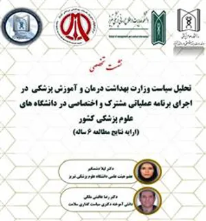 نشست تخصصی «تحلیل سیاست وزارت بهداشت در اجرای برنامه عملیاتی مشترک و اختصاصی در دانشگاه های علوم پزشکی» 