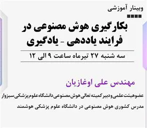 وبینار کشوری بکارگیری هوش مصنوعی در فرآیند یاددهی-یادگیری 