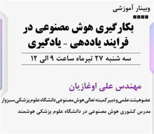 وبینار کشوری بکارگیری هوش مصنوعی در فرآیند یاددهی-یادگیری 