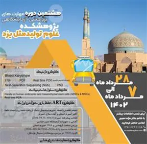 اطلاع رسانی برگزاری هشتمین دوره مهارت های پژوهشی-آزمایشگاهی پژوهشکده علوم تولید مثل یزد (مدرسه تابستانه)