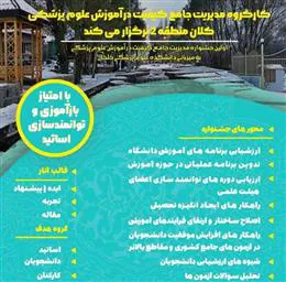 جشنواره یک روزه مدیریت جامع کیفیت در آموزش علوم پزشکی 