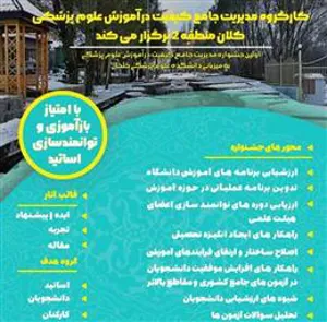 جشنواره یک روزه مدیریت جامع کیفیت در آموزش علوم پزشکی 